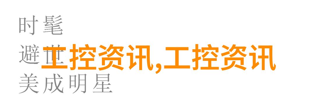 工业自动化和控制系统网络安全的关系